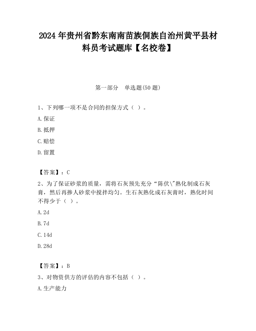 2024年贵州省黔东南南苗族侗族自治州黄平县材料员考试题库【名校卷】