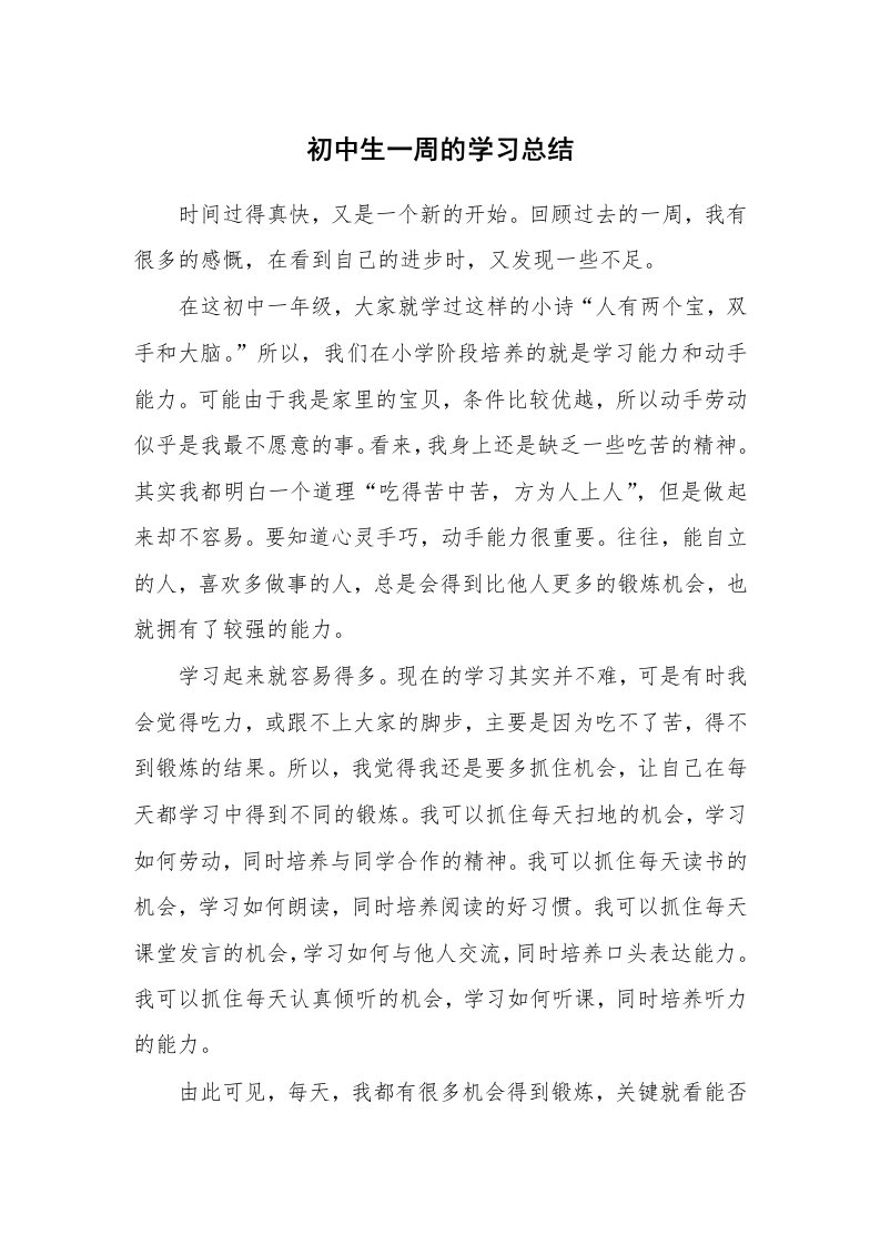 工作总结_136475_初中生一周的学习总结