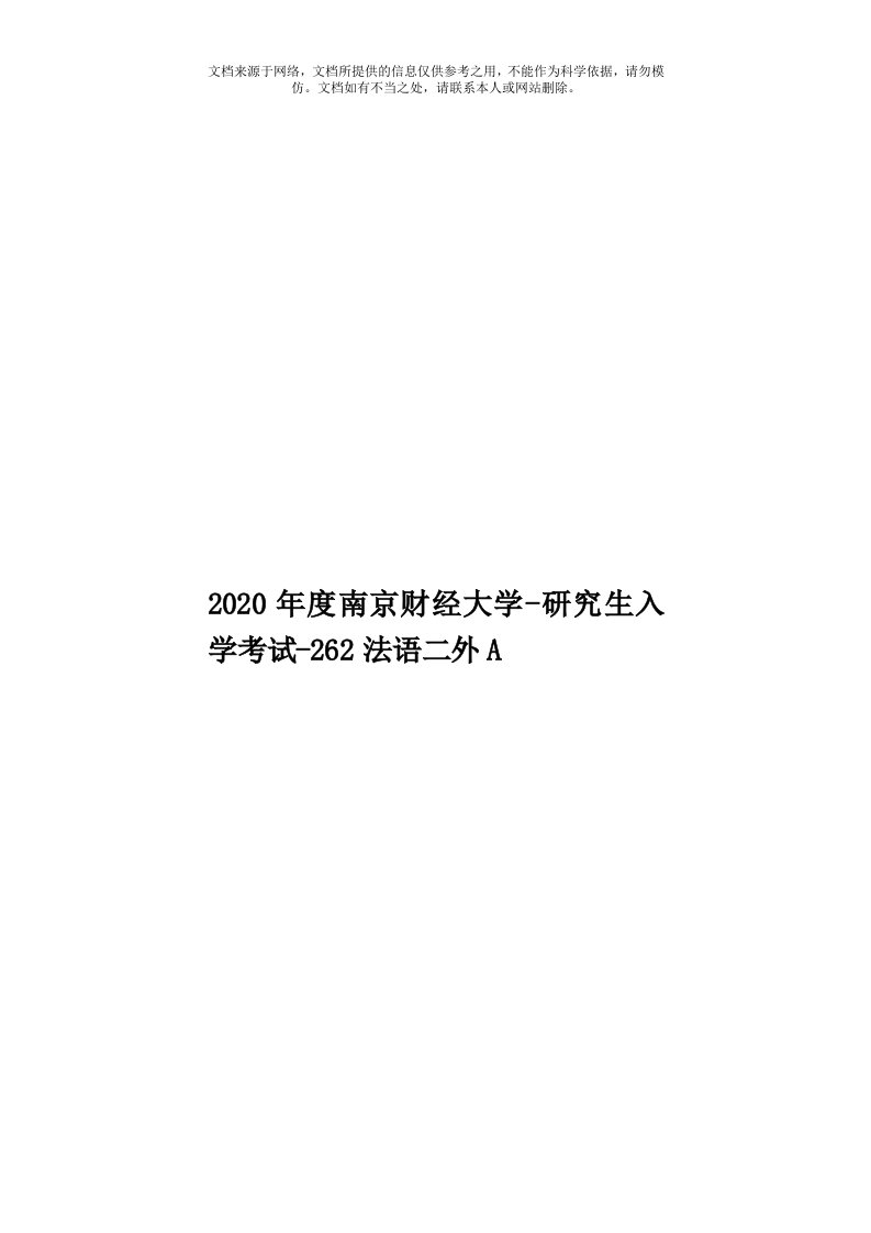 2020年度南京财经大学-研究生入学考试-262法语二外A模板