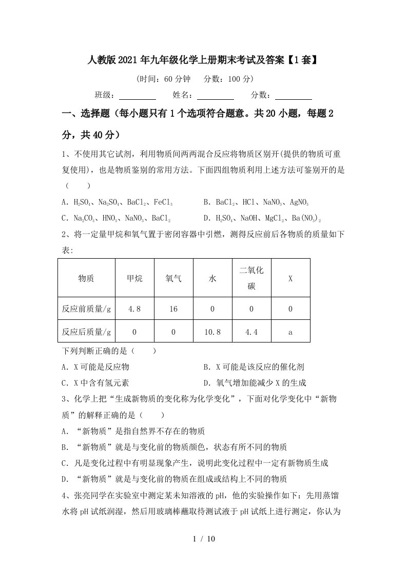 人教版2021年九年级化学上册期末考试及答案1套