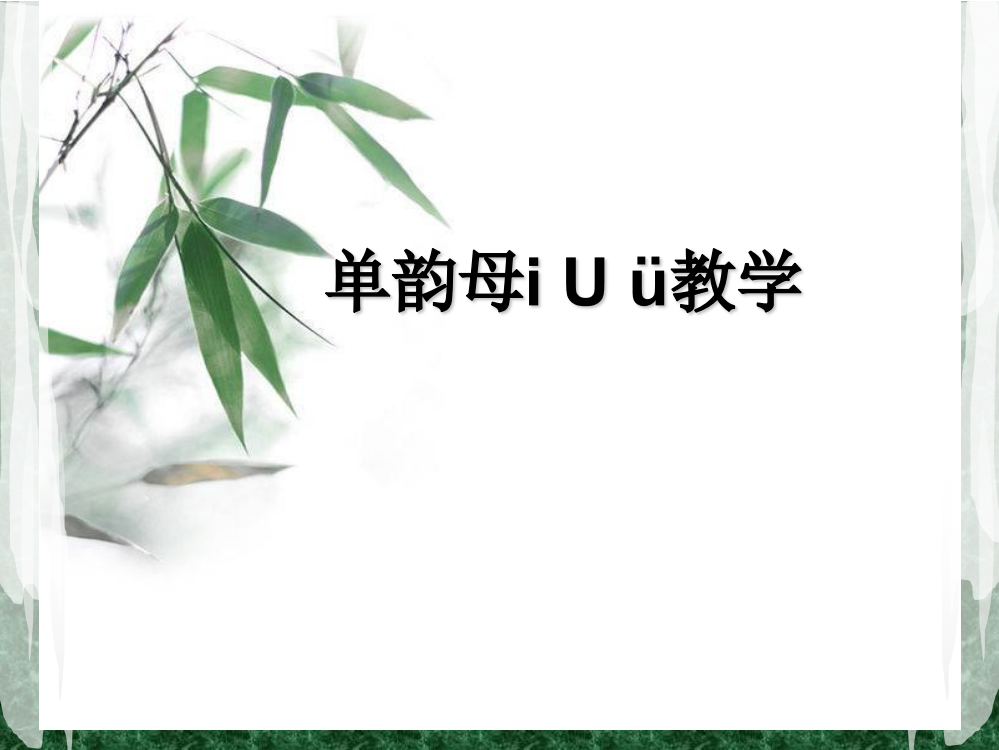 单韵母i_U_ü教学