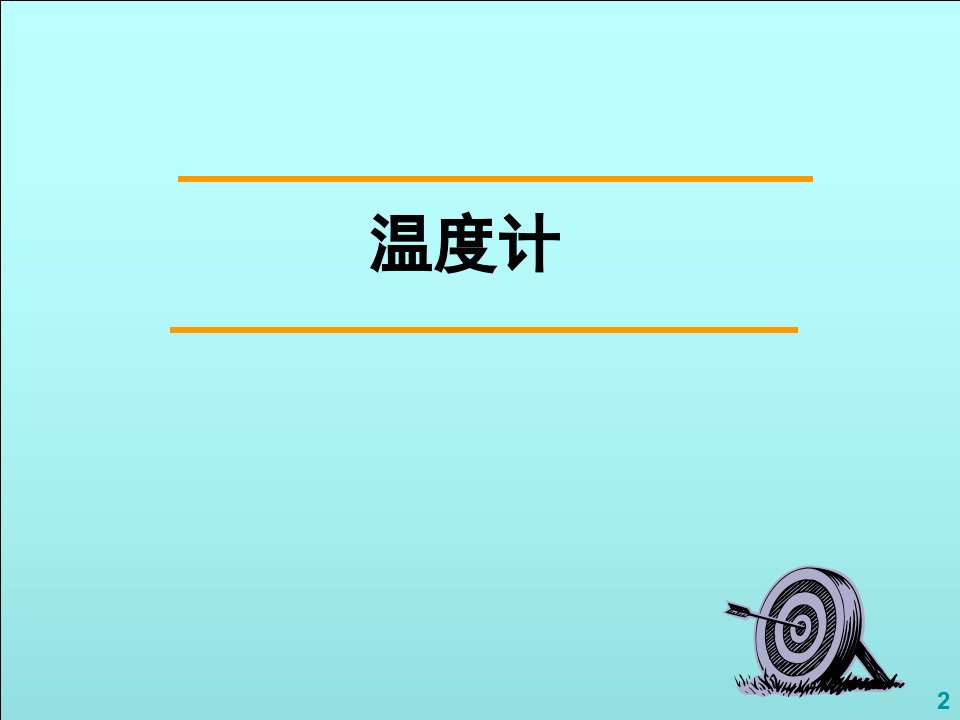 四年级上册粤教版科学《温度计》