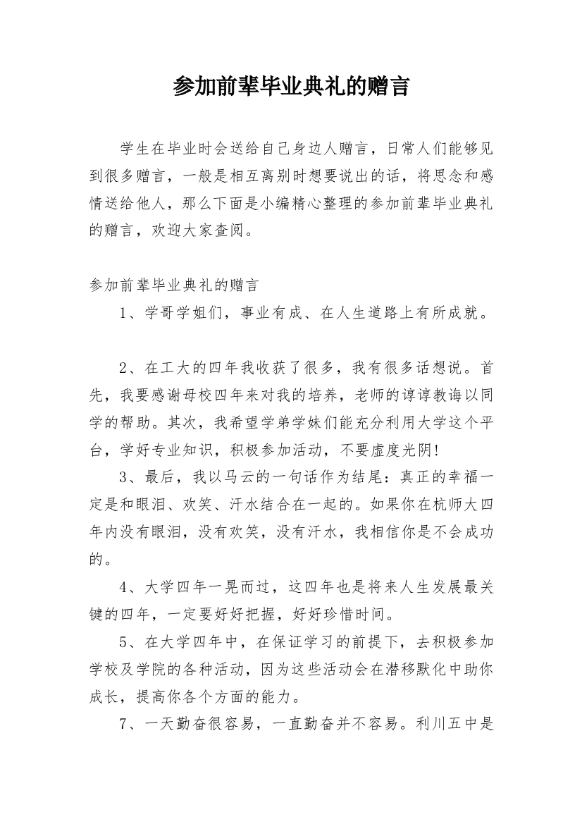 参加前辈毕业典礼的赠言