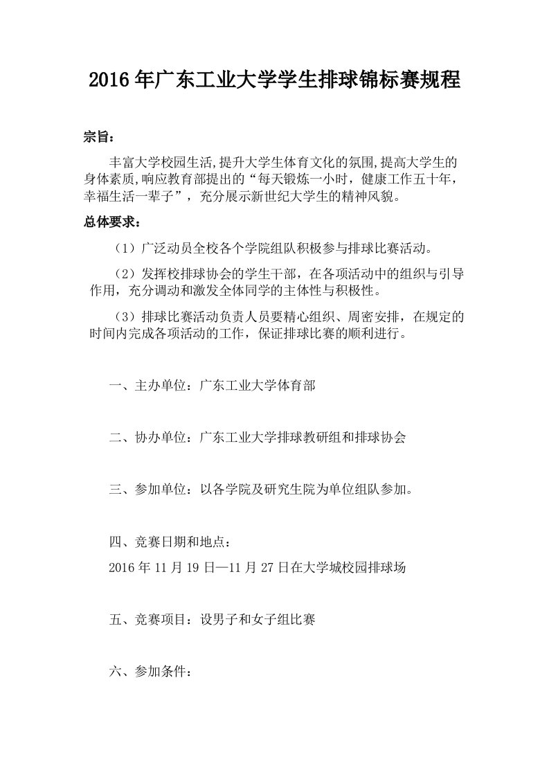 广东工业大学学生排球锦标赛规程