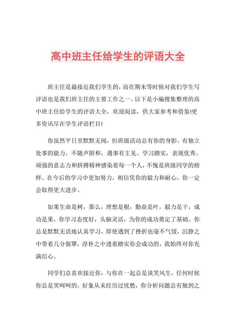 高中班主任给学生的评语大全