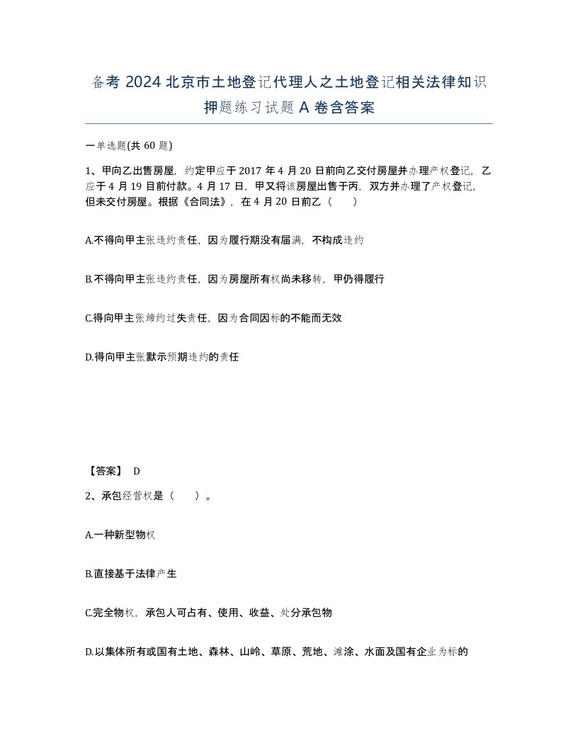 备考2024北京市土地登记代理人之土地登记相关法律知识押题练习试题A卷含答案