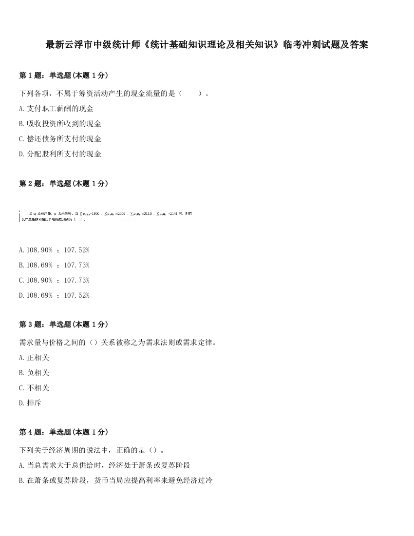 最新云浮市中级统计师《统计基础知识理论及相关知识》临考冲刺试题及答案