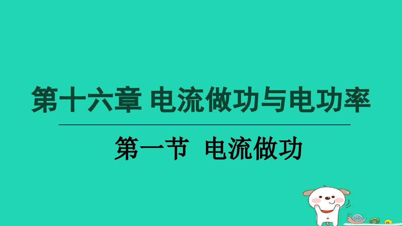 2024九年级物理全册第16章电流做功与电功率16.1电流做功课件新版沪科版