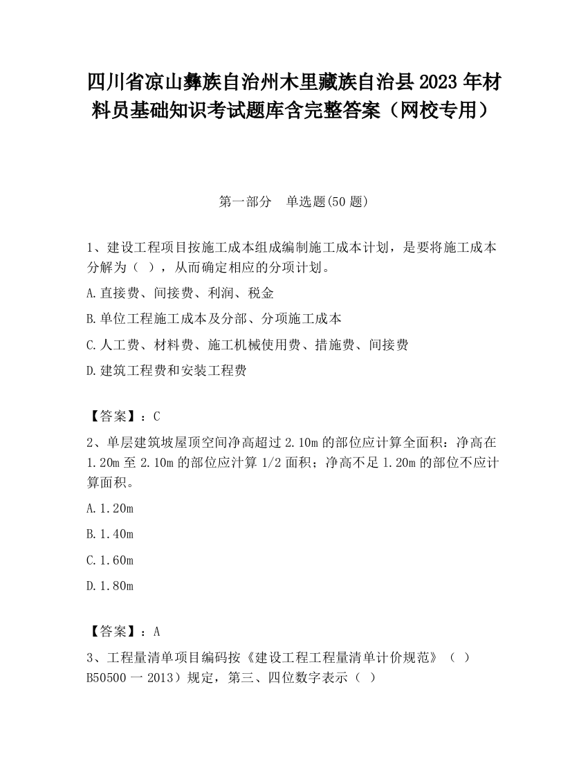 四川省凉山彝族自治州木里藏族自治县2023年材料员基础知识考试题库含完整答案（网校专用）