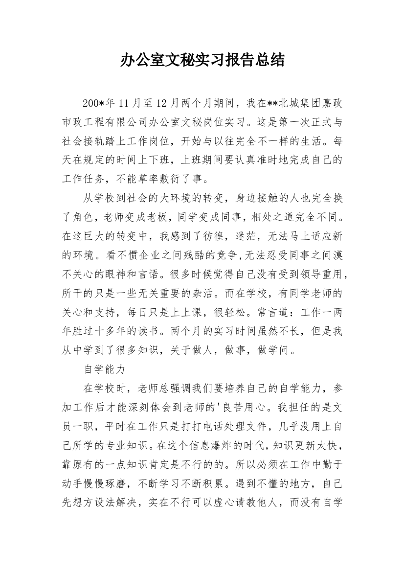 办公室文秘实习报告总结