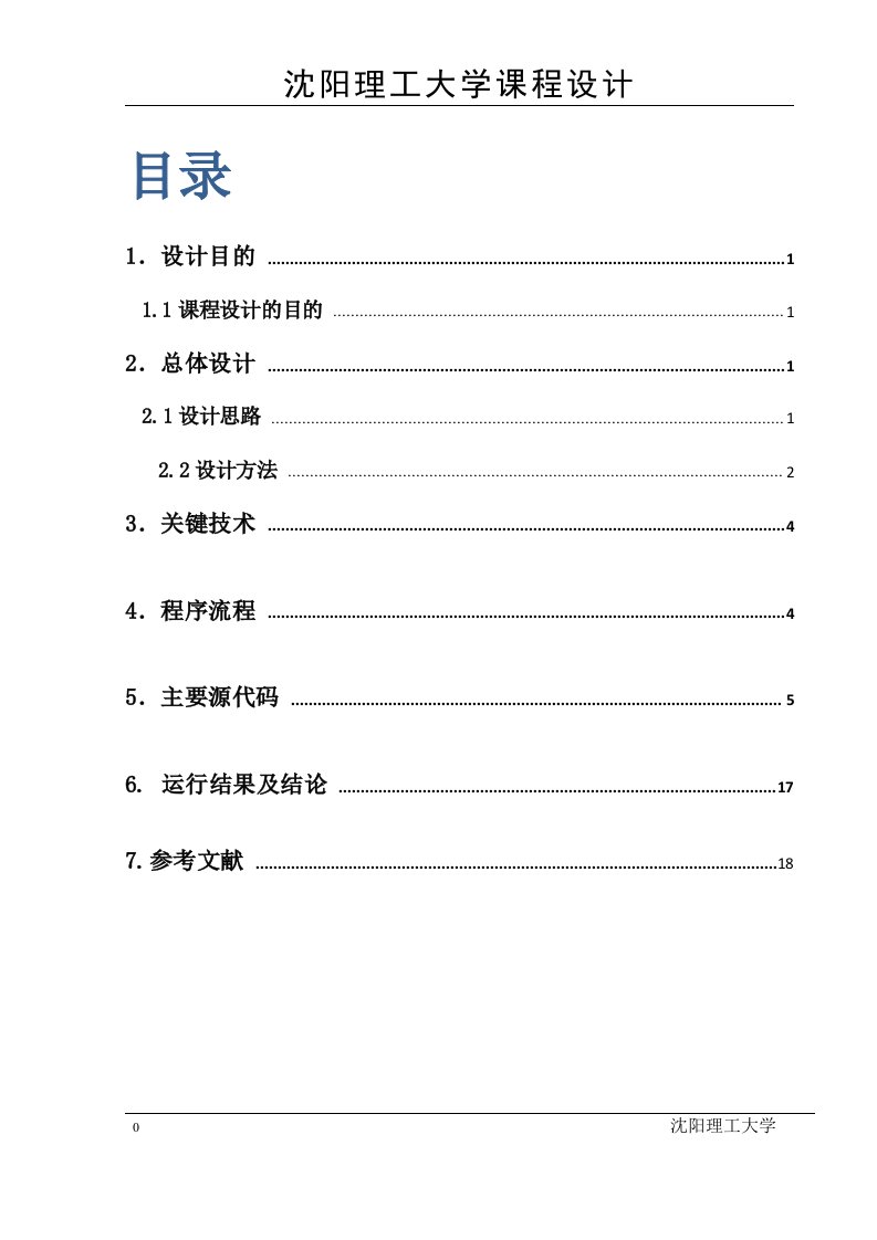 沈阳理工java课程设计报告走迷宫