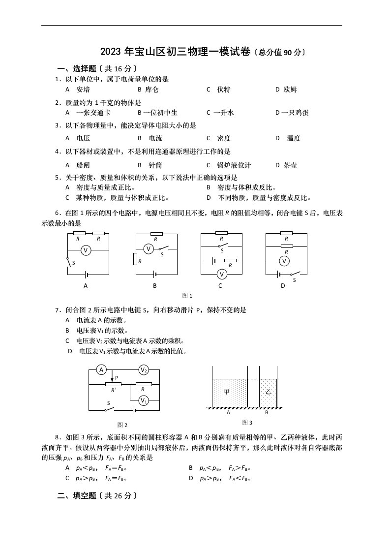 上海市2023宝山区初三物理一模试卷(含答案)