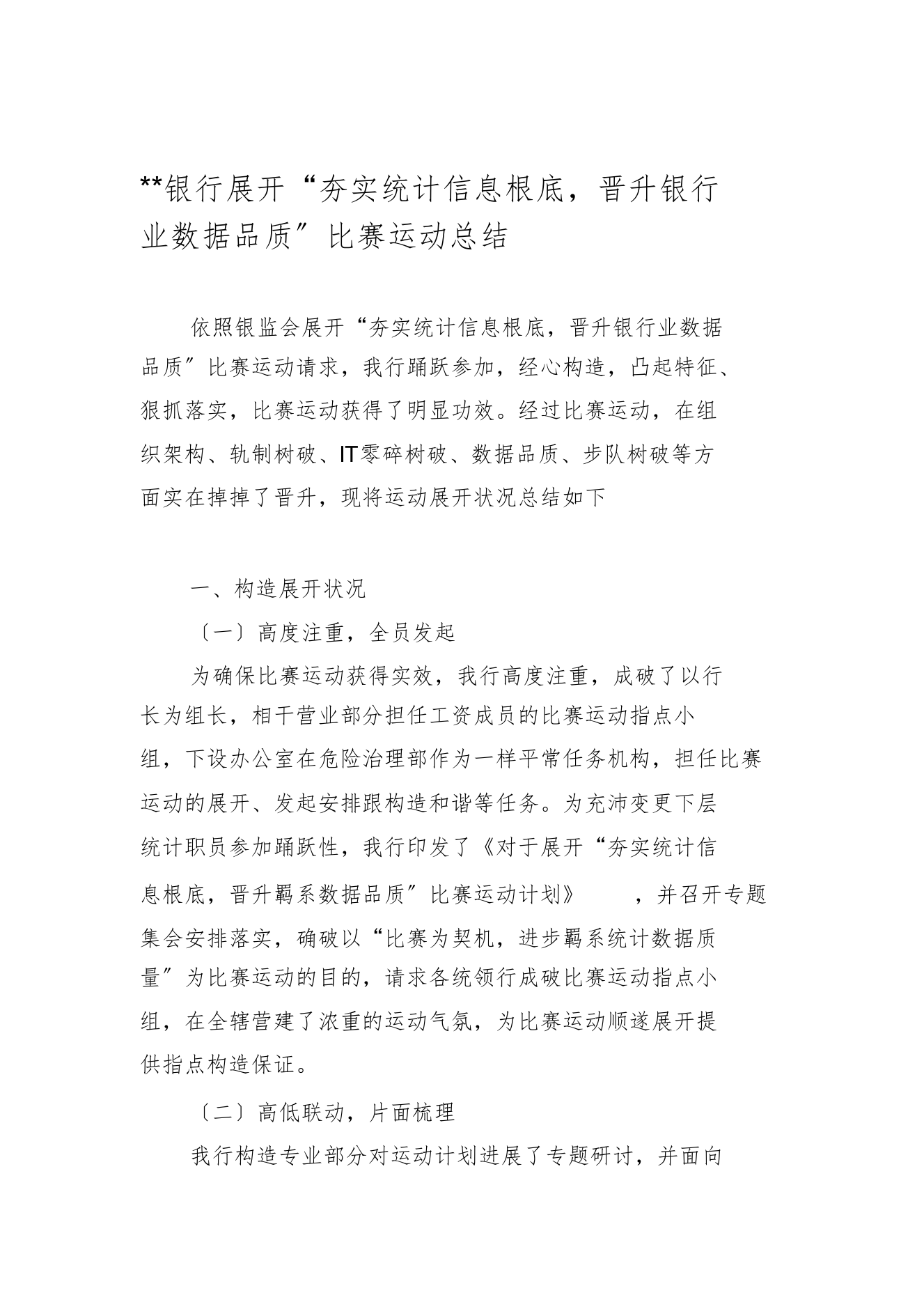 “夯实统计信息基础,提升银行业数据质量”竞赛活动总结