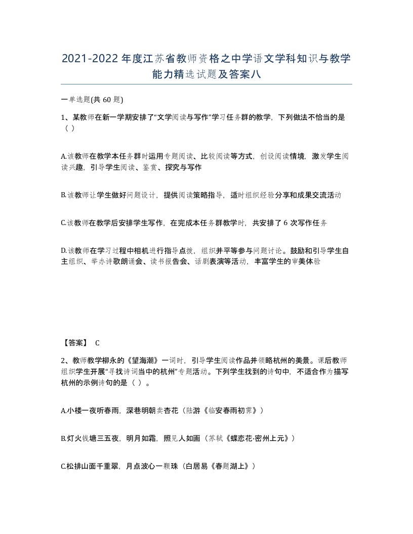 2021-2022年度江苏省教师资格之中学语文学科知识与教学能力试题及答案八