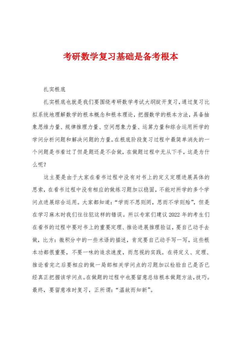 考研数学复习基础是备考根本