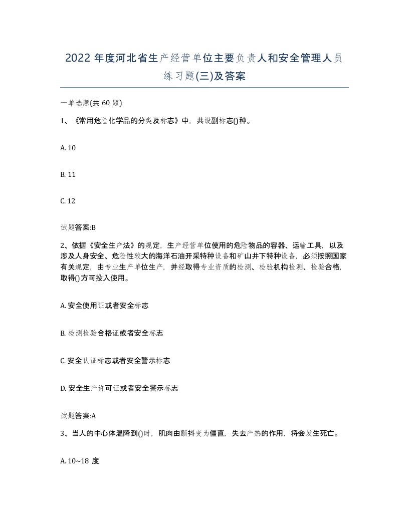 2022年度河北省生产经营单位主要负责人和安全管理人员练习题三及答案