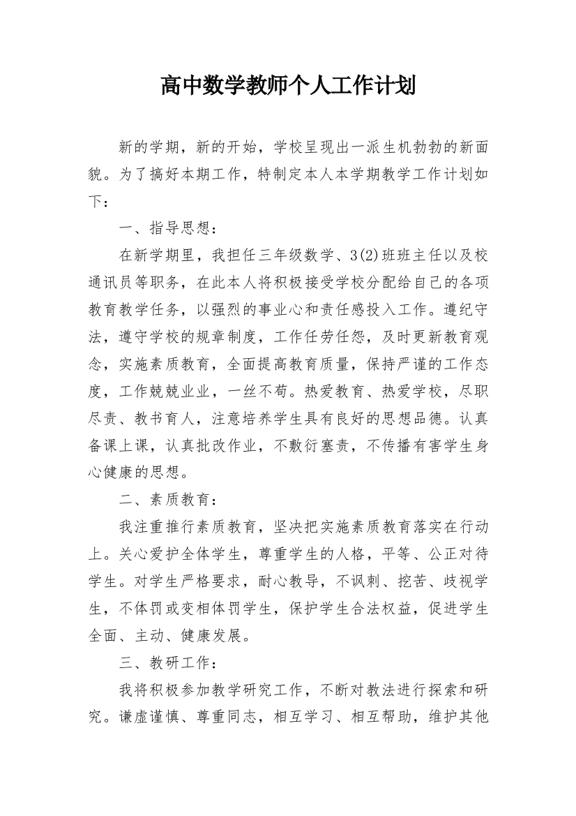 高中数学教师个人工作计划_2