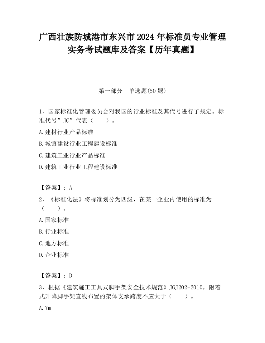 广西壮族防城港市东兴市2024年标准员专业管理实务考试题库及答案【历年真题】