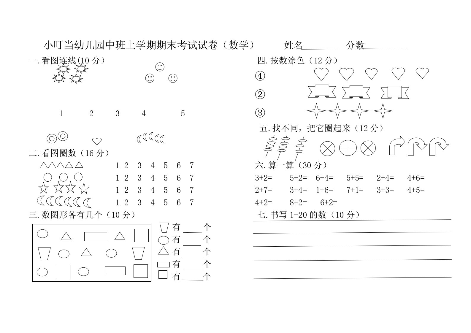 小叮当幼儿园中班上学期期末考试数学