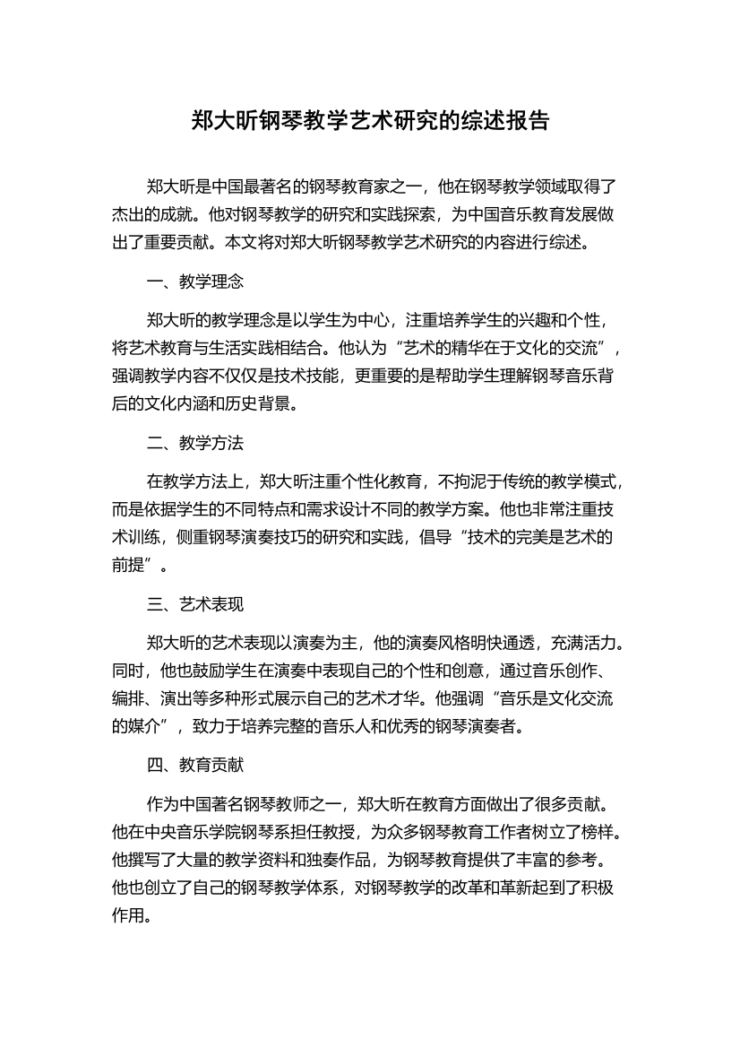 郑大昕钢琴教学艺术研究的综述报告