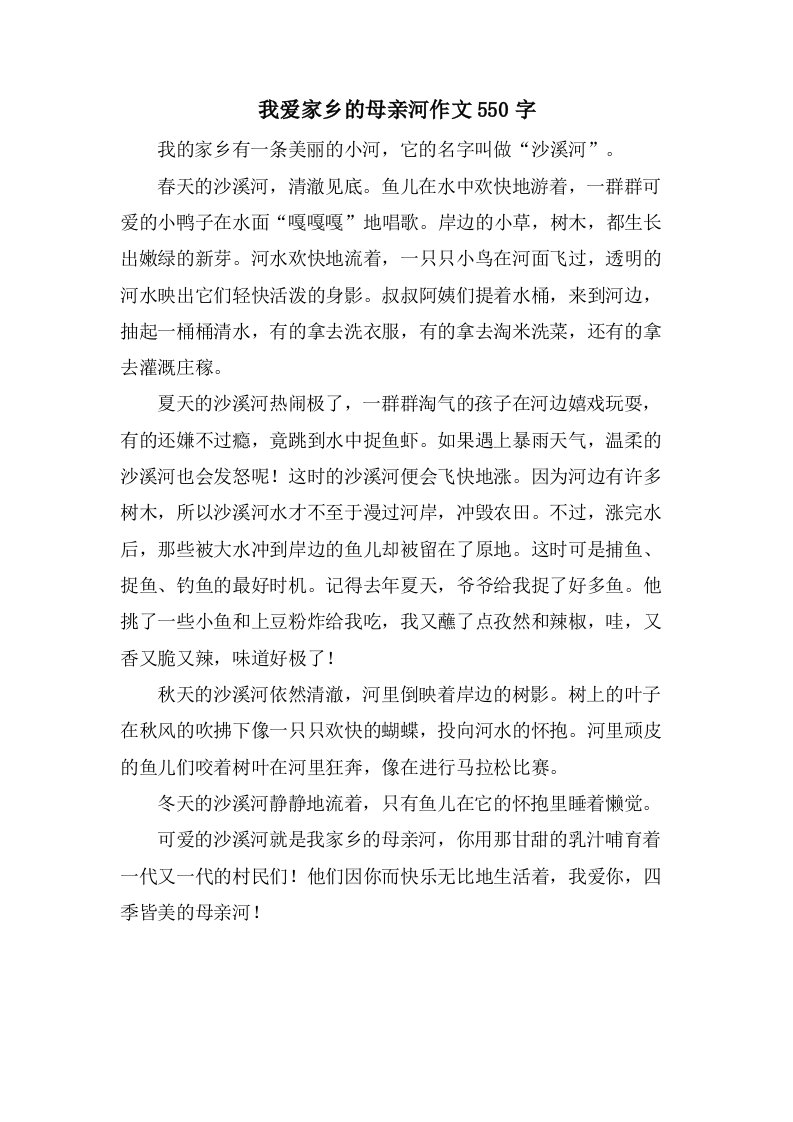 我爱家乡的母亲河作文550字