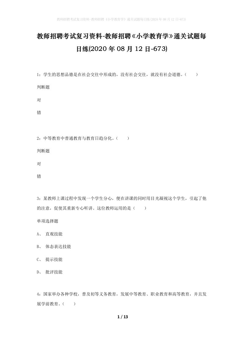 教师招聘考试复习资料-教师招聘小学教育学通关试题每日练2020年08月12日-673