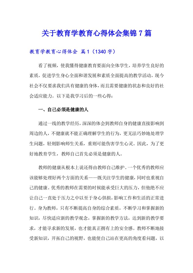 关于教育学教育心得体会集锦7篇