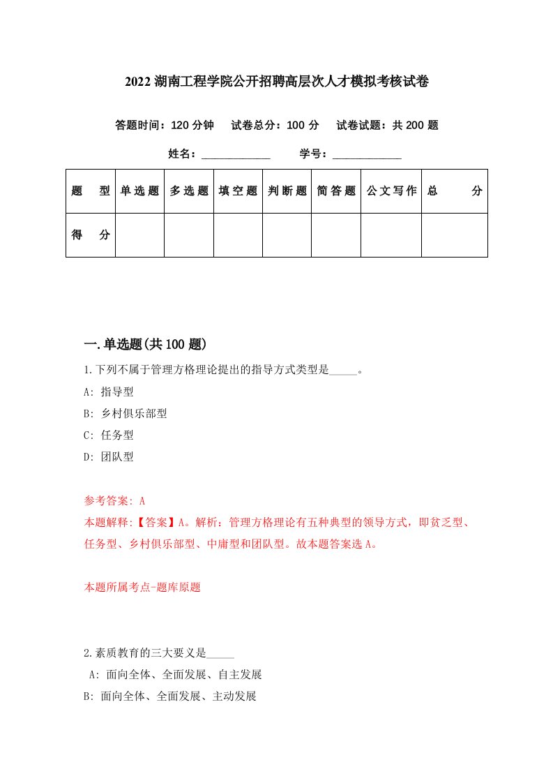 2022湖南工程学院公开招聘高层次人才模拟考核试卷5