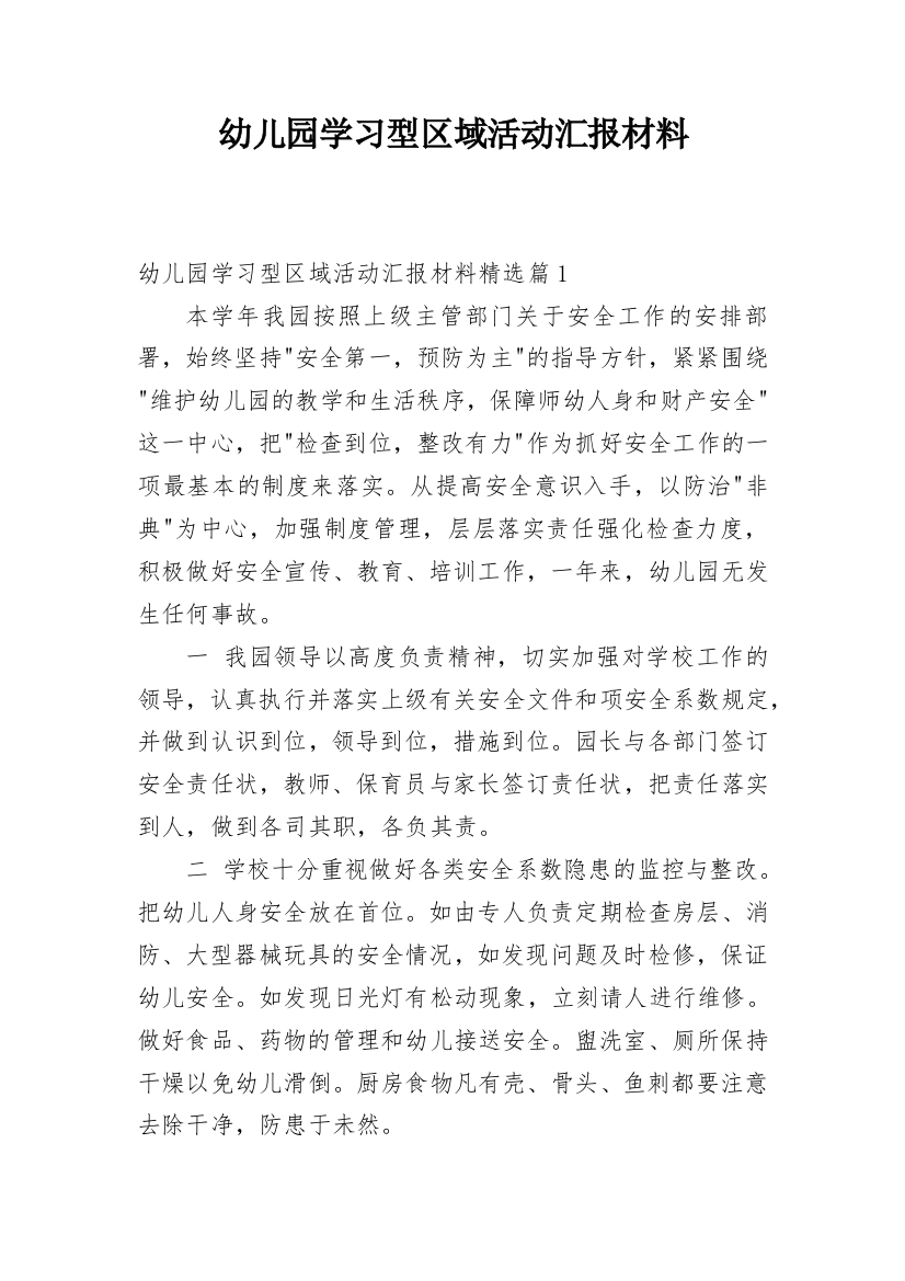 幼儿园学习型区域活动汇报材料