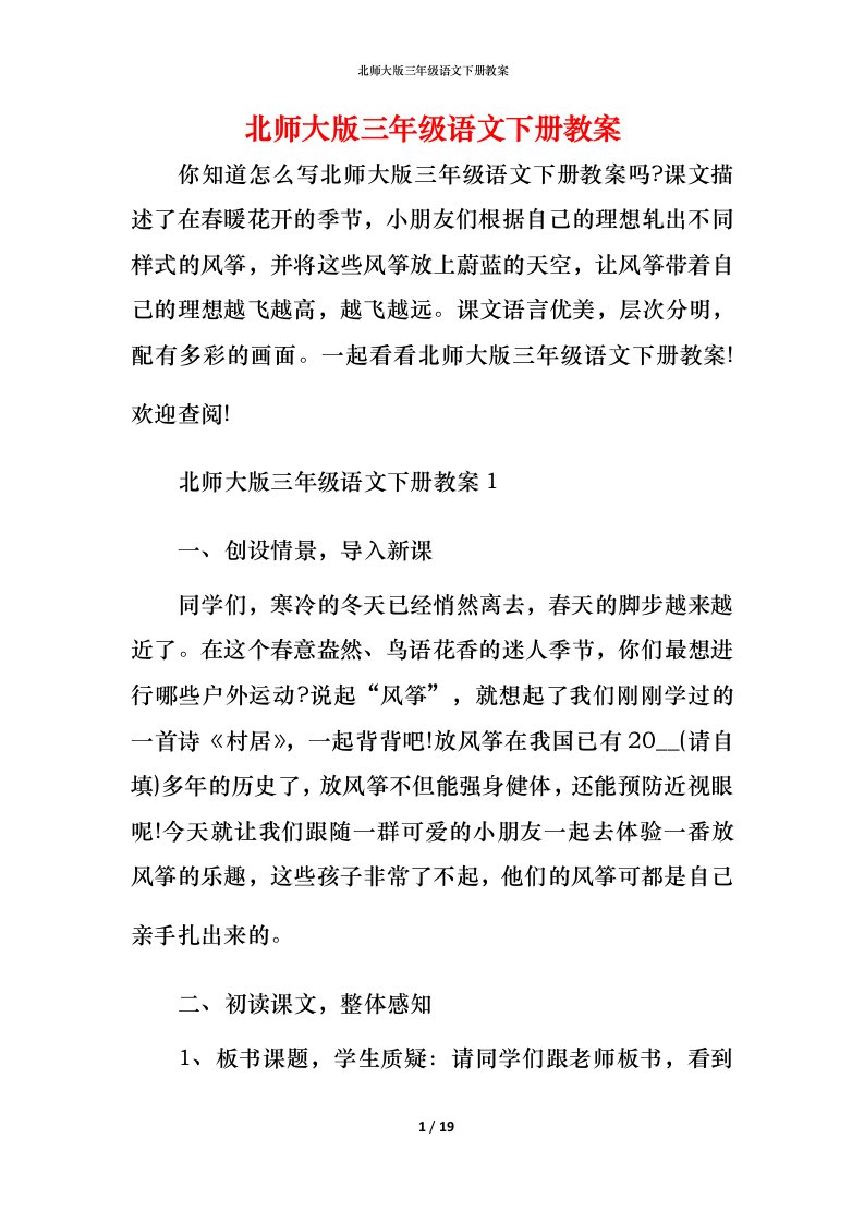 北师大版三年级语文下册教案