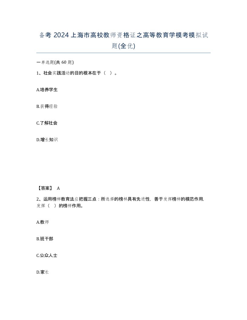 备考2024上海市高校教师资格证之高等教育学模考模拟试题全优