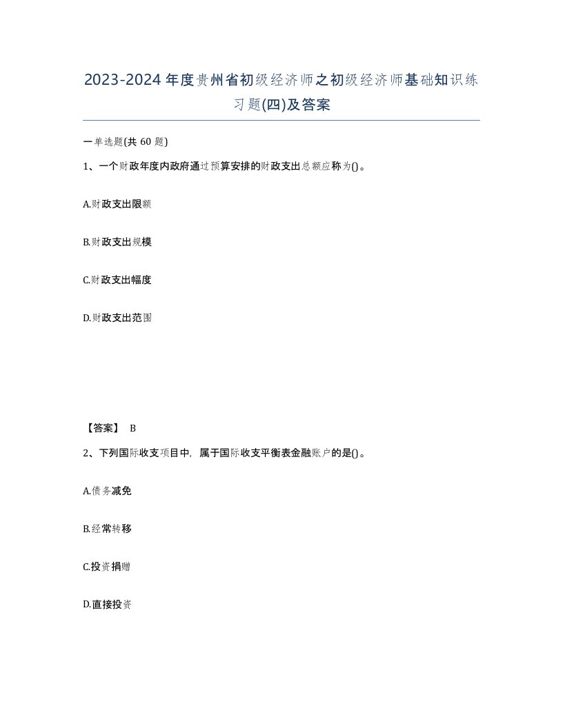 2023-2024年度贵州省初级经济师之初级经济师基础知识练习题四及答案