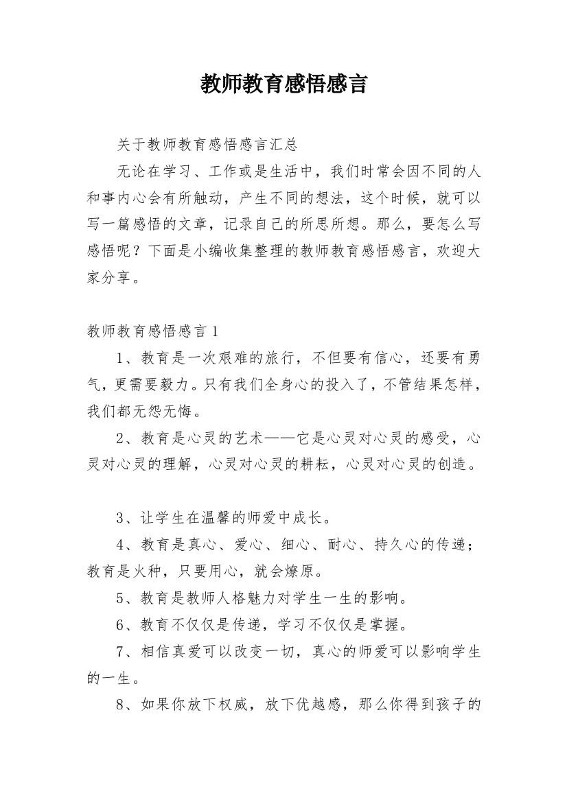 教师教育感悟感言