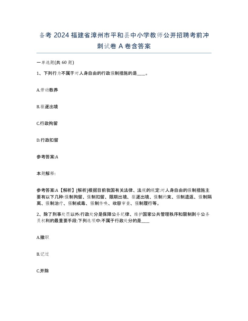 备考2024福建省漳州市平和县中小学教师公开招聘考前冲刺试卷A卷含答案