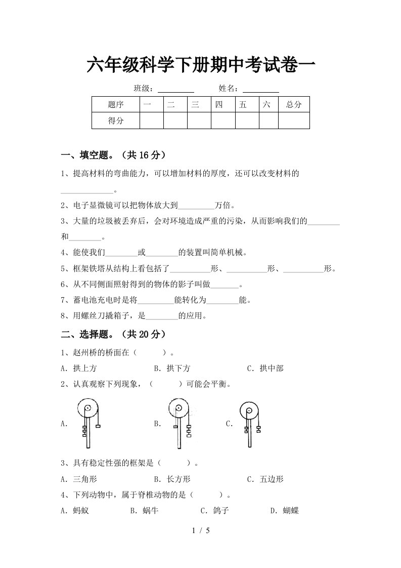 六年级科学下册期中考试卷一