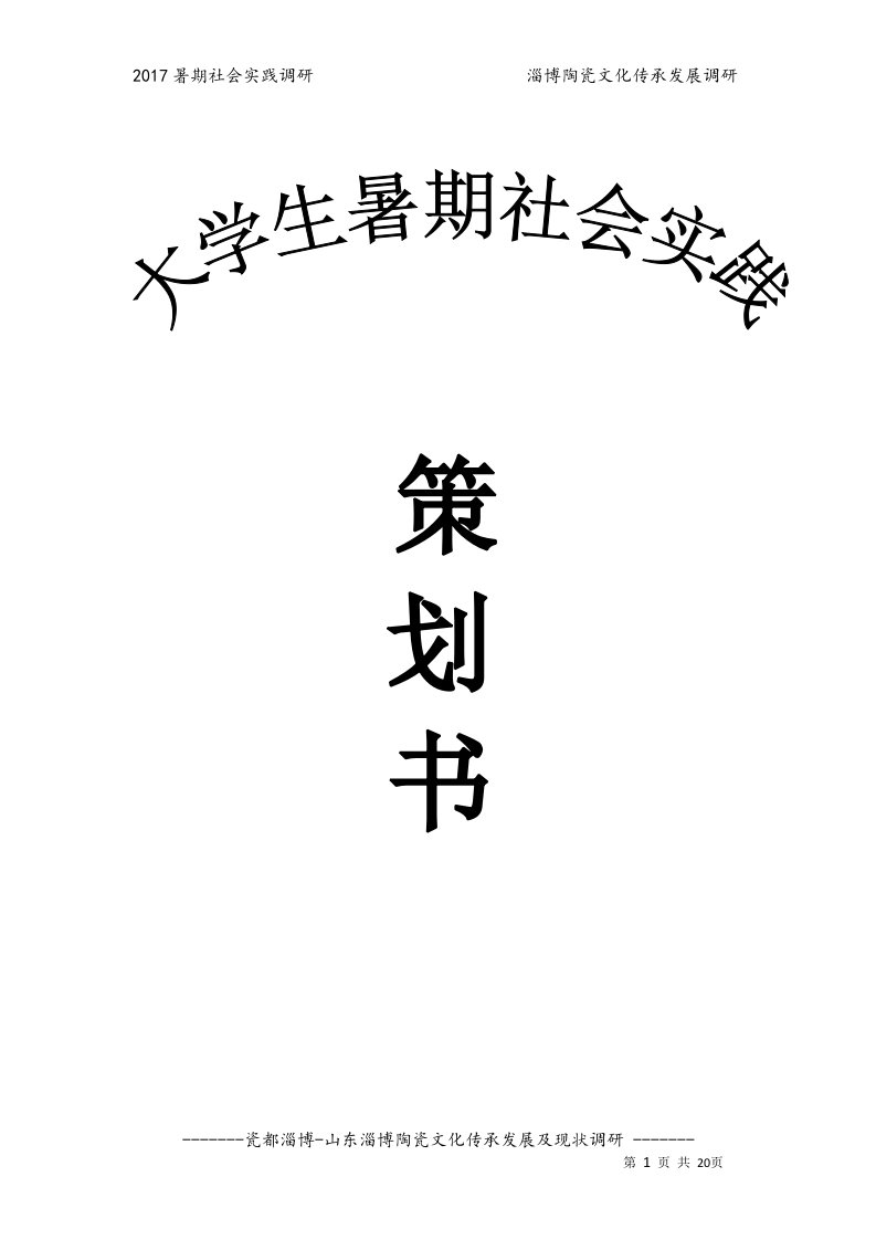 淄博陶瓷文化传承发展及现状调研报告