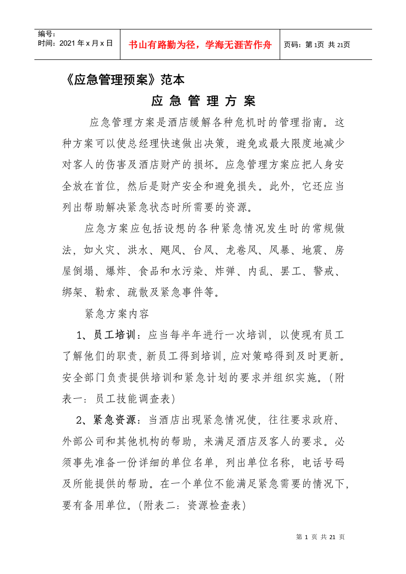 应急管理方案