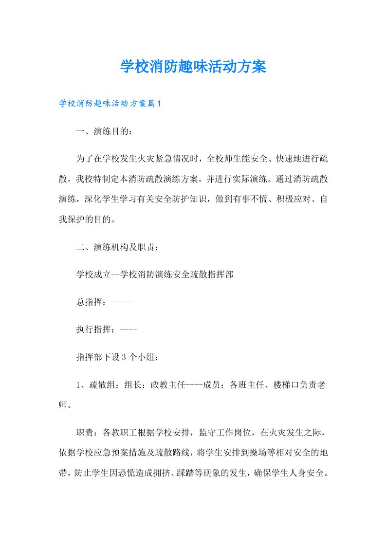 学校消防趣味活动方案