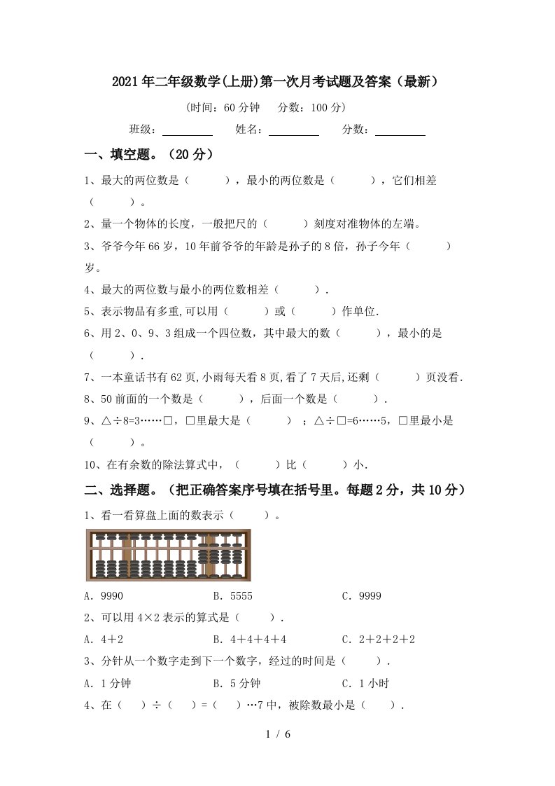 2021年二年级数学上册第一次月考试题及答案最新