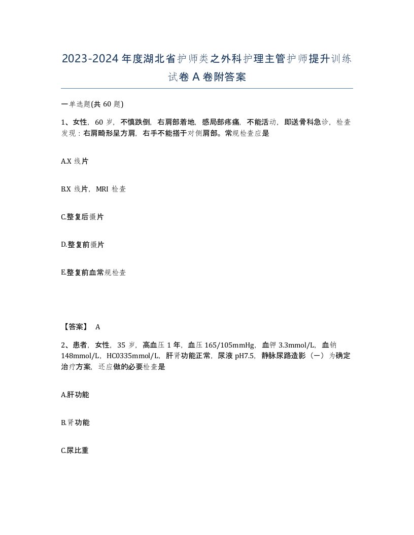 2023-2024年度湖北省护师类之外科护理主管护师提升训练试卷A卷附答案