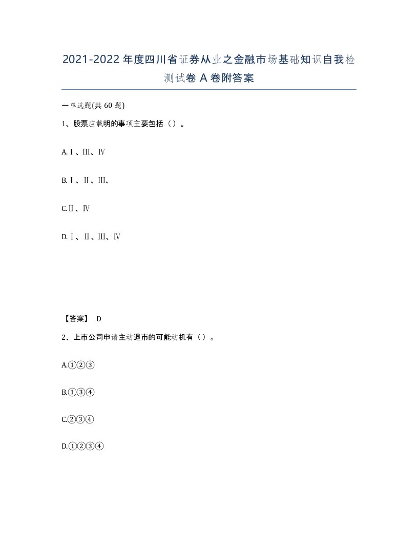 2021-2022年度四川省证券从业之金融市场基础知识自我检测试卷A卷附答案