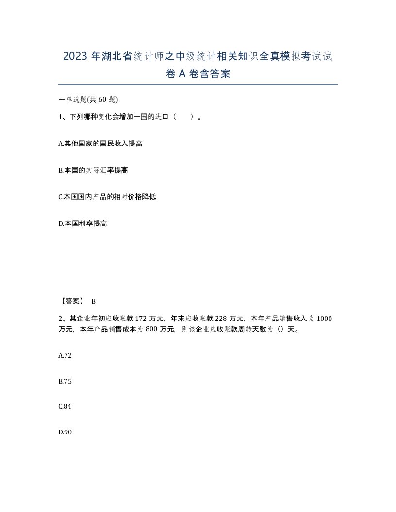 2023年湖北省统计师之中级统计相关知识全真模拟考试试卷A卷含答案