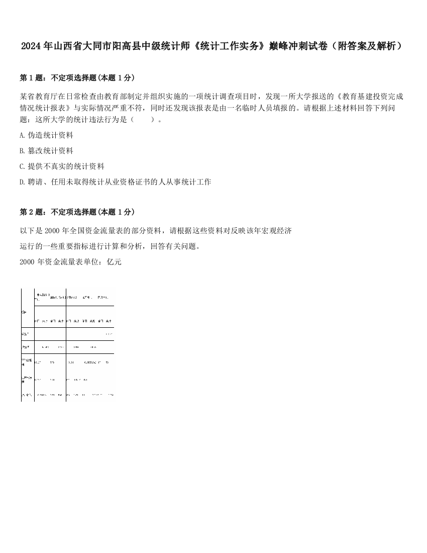 2024年山西省大同市阳高县中级统计师《统计工作实务》巅峰冲刺试卷（附答案及解析）