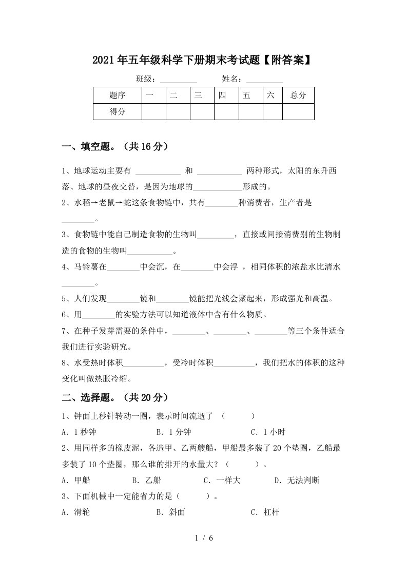 2021年五年级科学下册期末考试题附答案