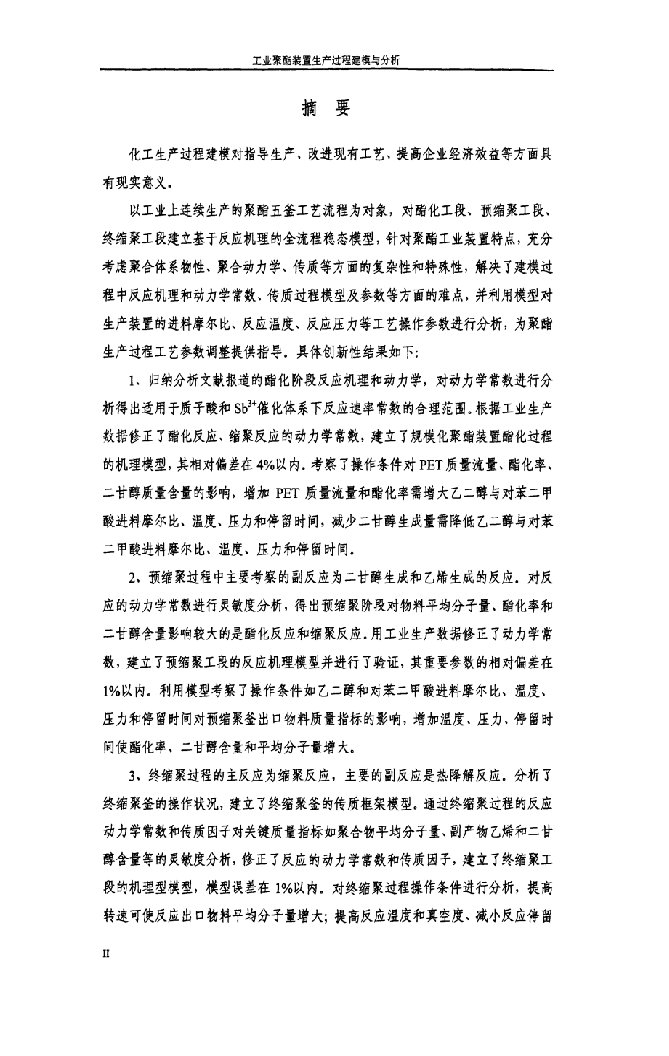 工业聚酯装置生产过程建模与研究-化学工程专业毕业论文