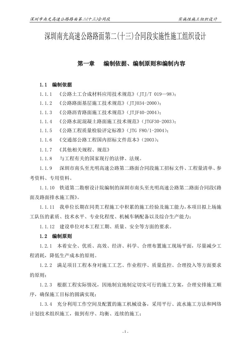 南光高速路面实施性施工组织设计