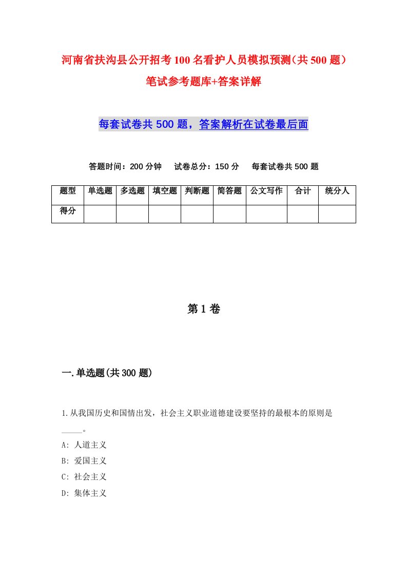 河南省扶沟县公开招考100名看护人员模拟预测共500题笔试参考题库答案详解