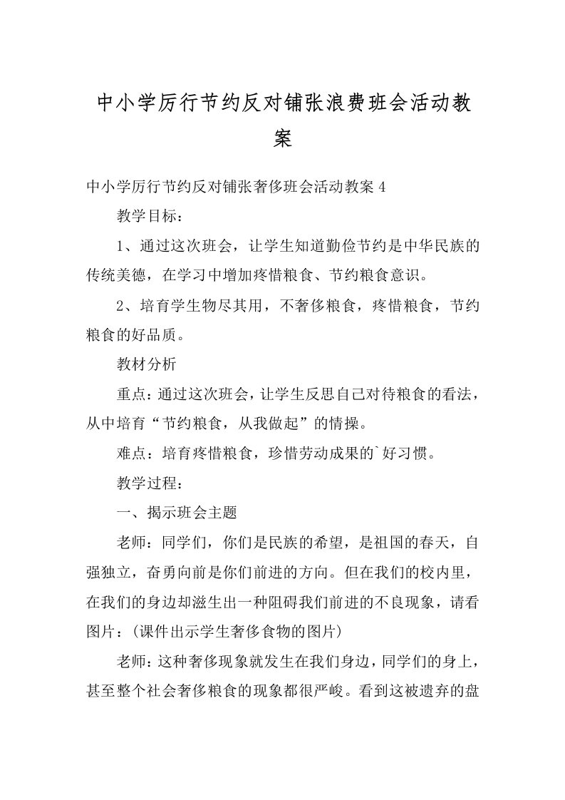 中小学厉行节约反对铺张浪费班会活动教案