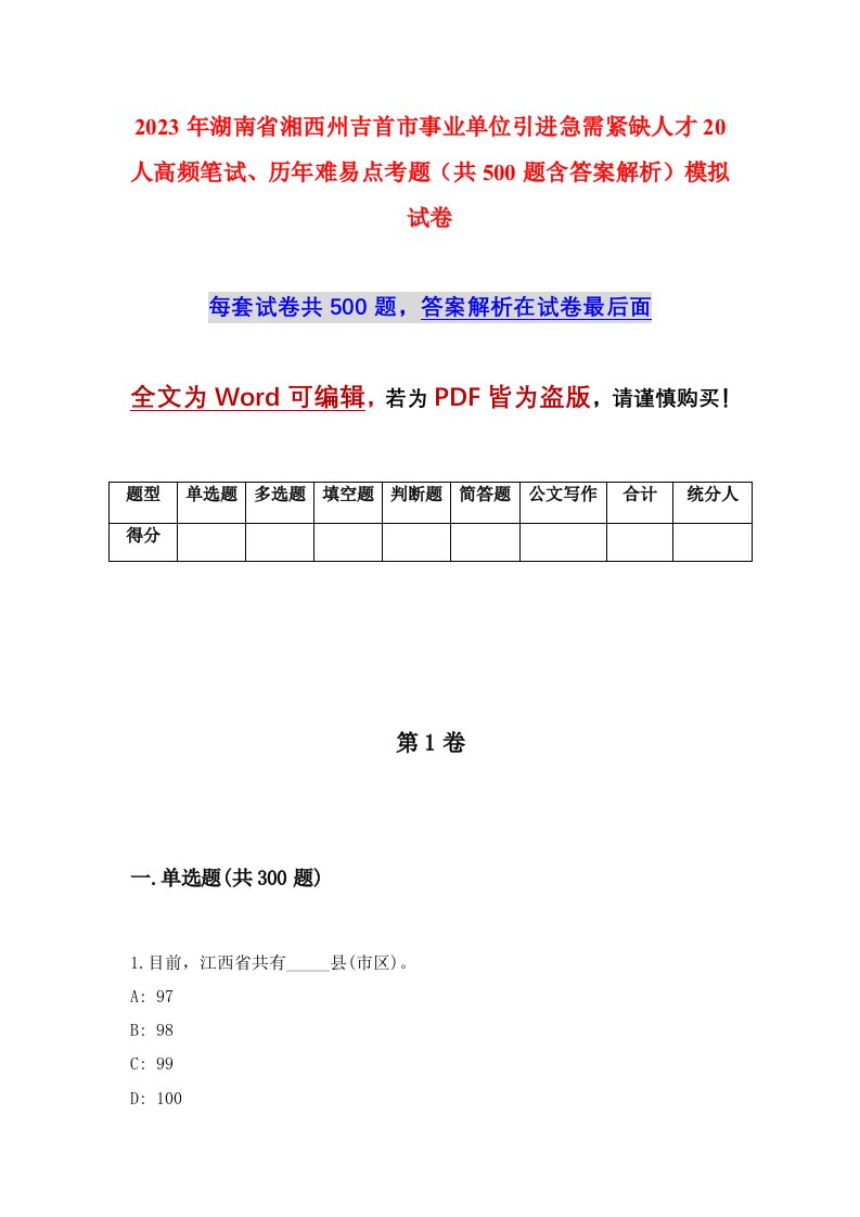 2023年湖南省湘西州吉首市事业单位引进急需紧缺人才20人高频笔试历年难易点考题共500题含答案解析模拟试卷