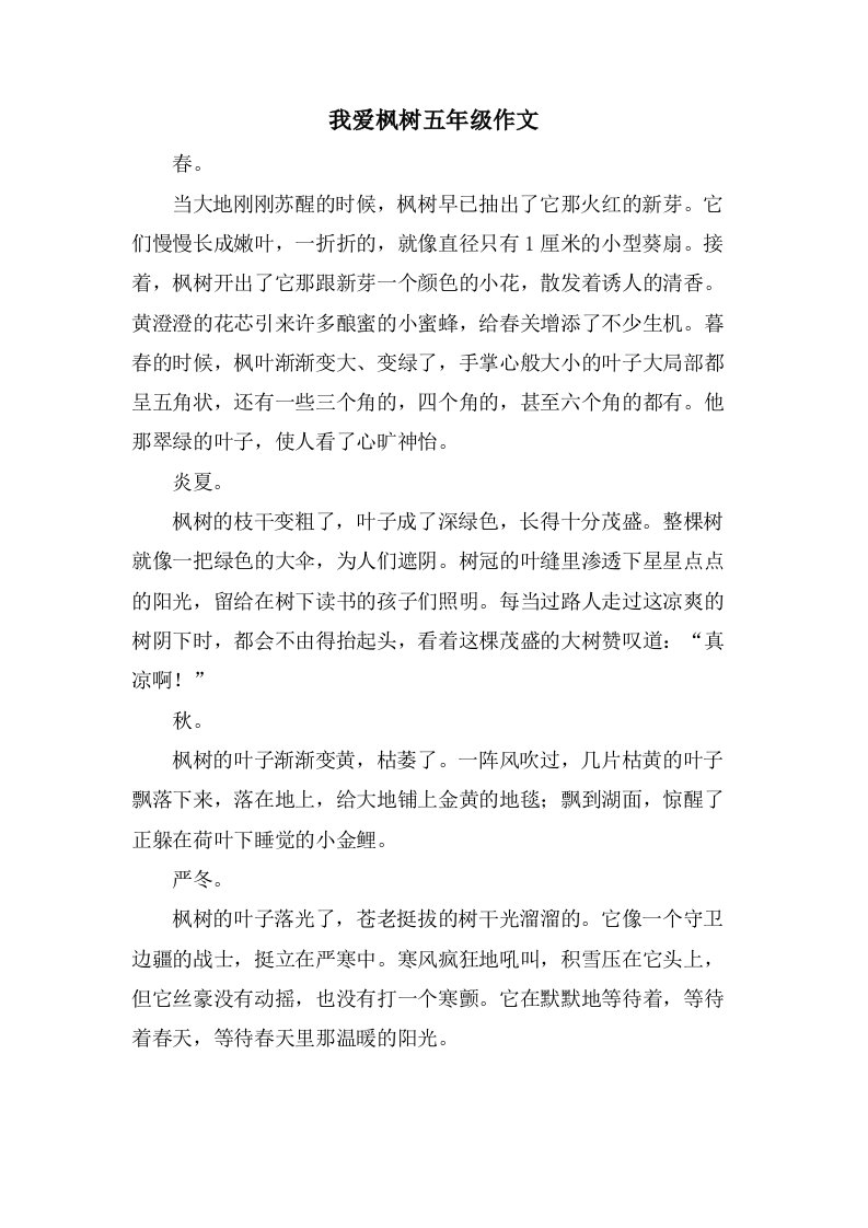 我爱枫树五年级作文